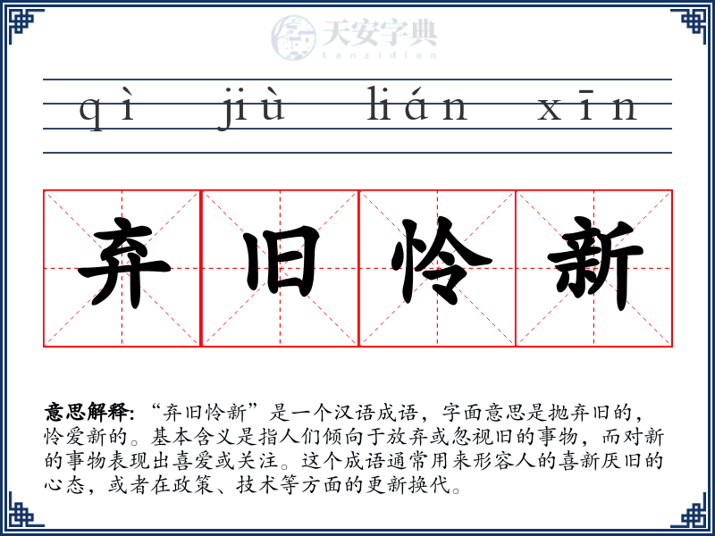 弃旧怜新