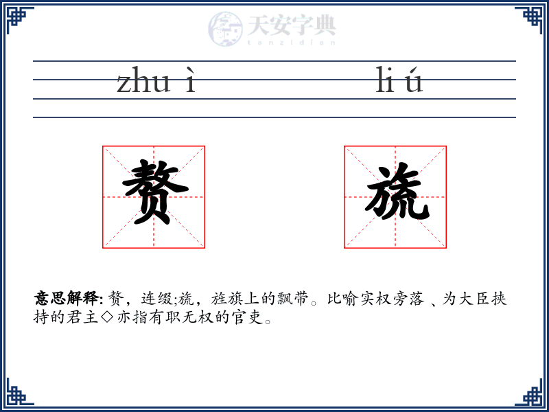 赘旒