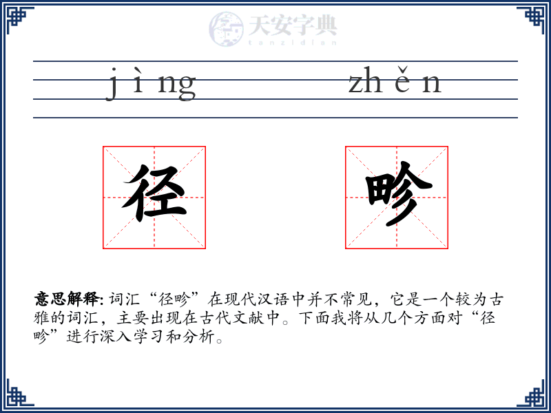 径畛