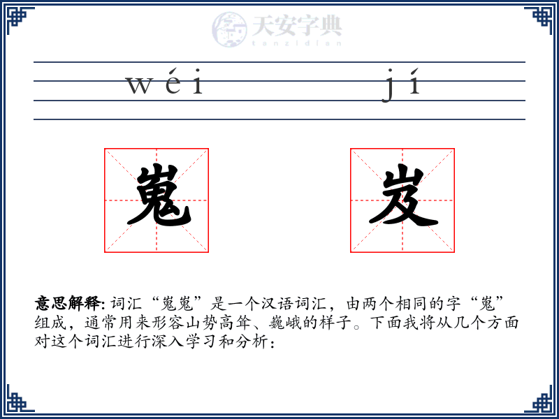 嵬岌
