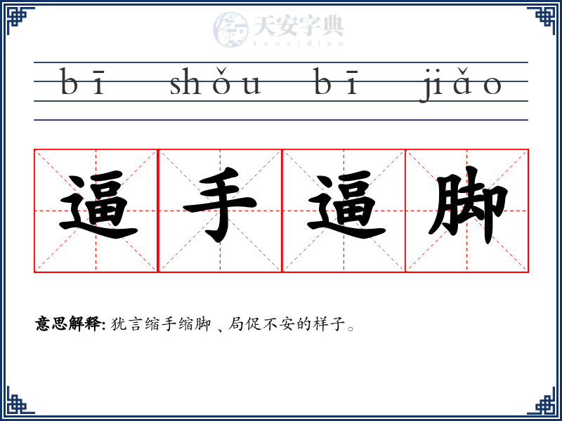 逼手逼脚
