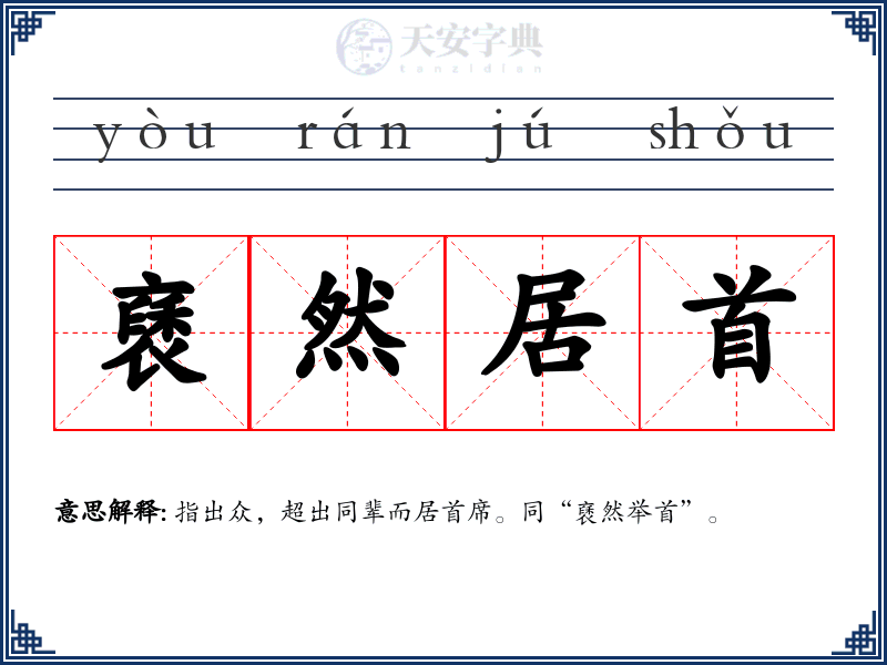褎然居首