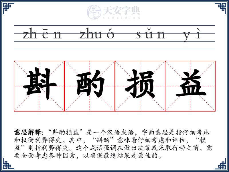斟酌损益