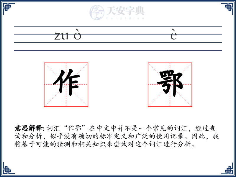 作鄂