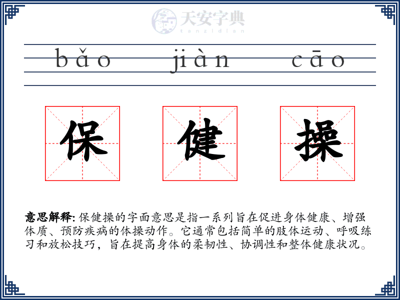 保健操