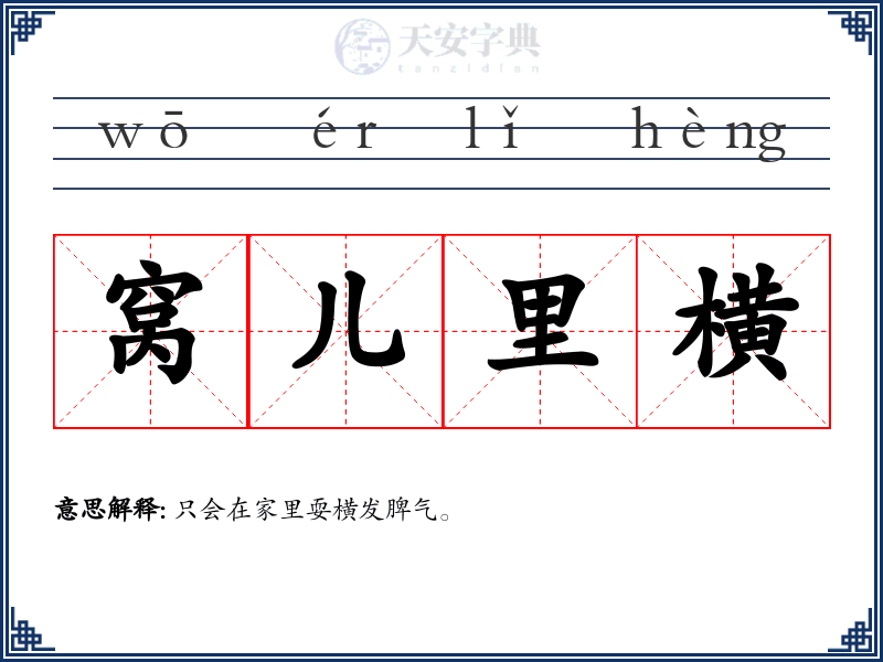 窝儿里横
