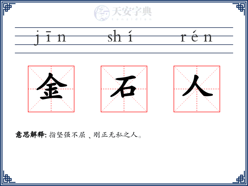 金石人