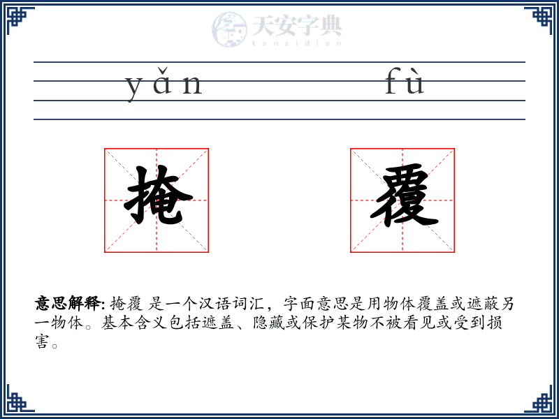 掩覆