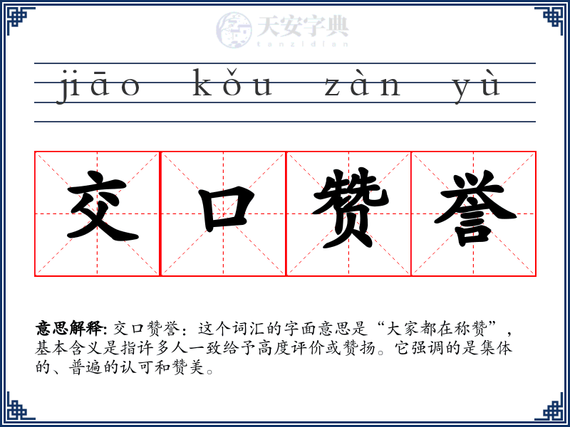交口赞誉
