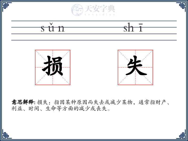 损失