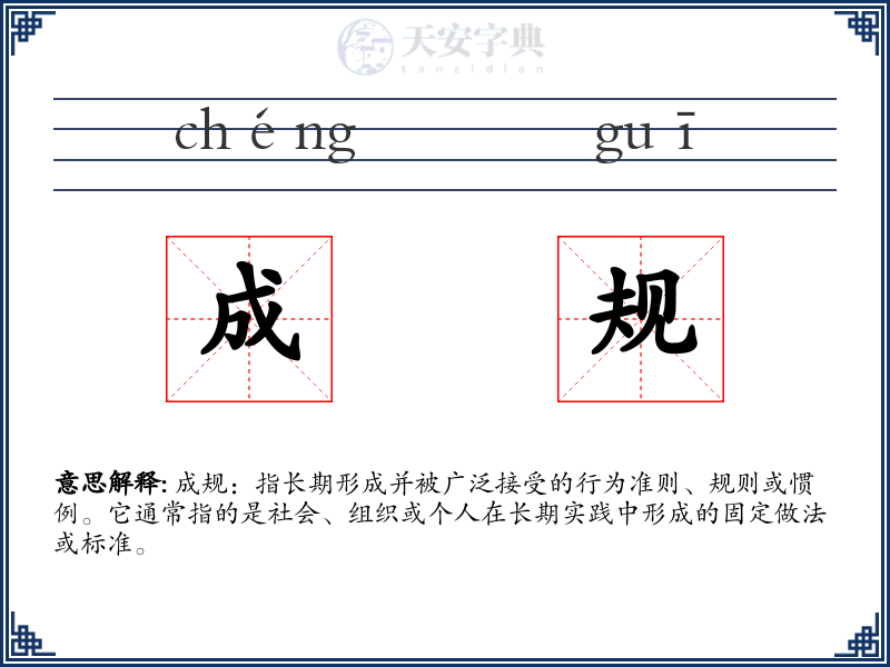 成规