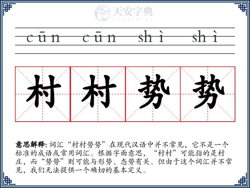 村村势势