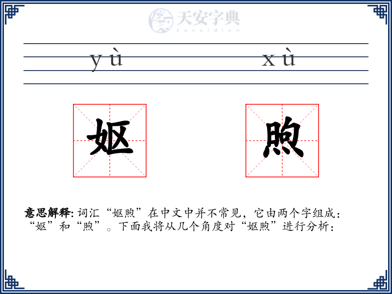妪煦
