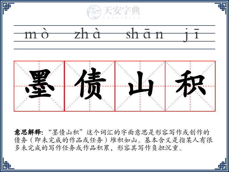 墨债山积