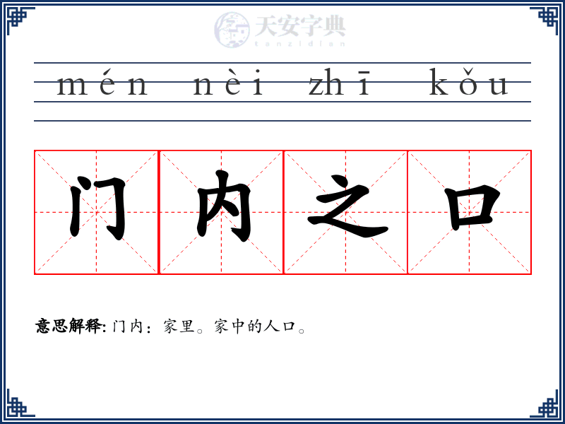 门内之口