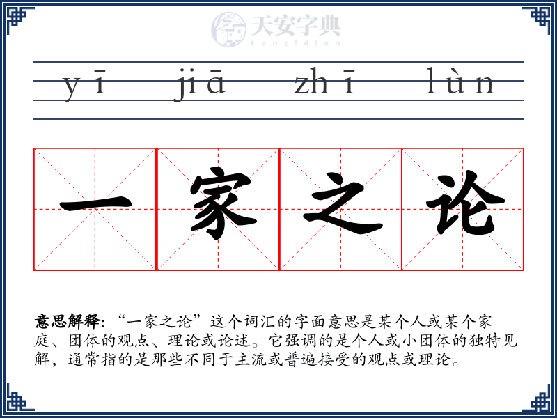 一家之论