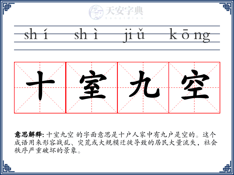 十室九空