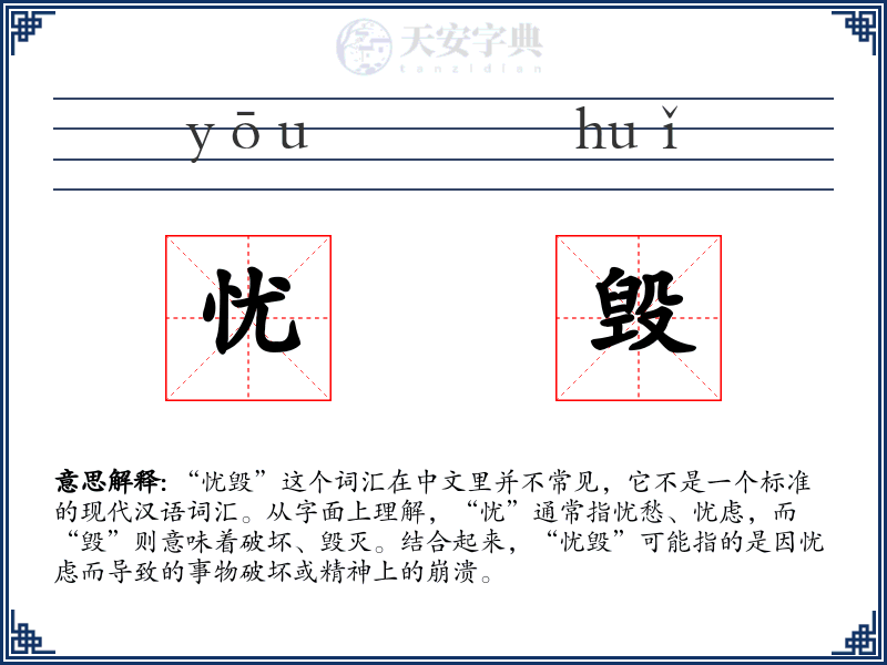 忧毁