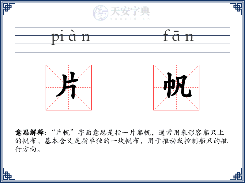 片帆