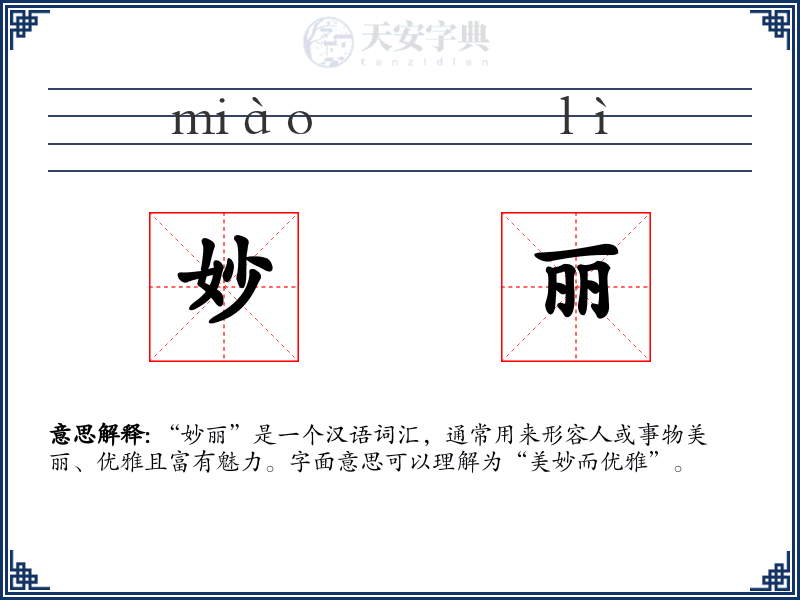 妙丽