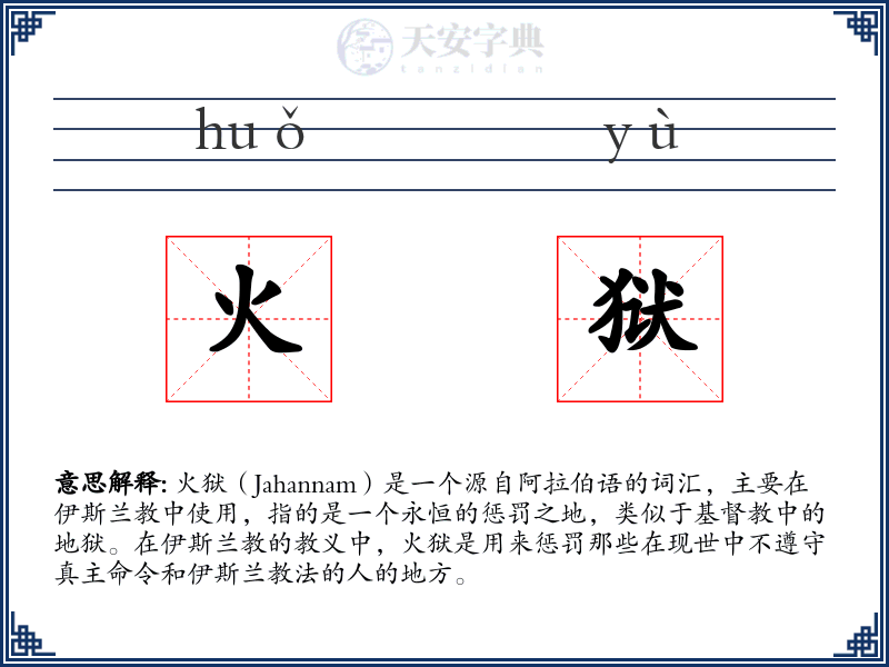 火狱