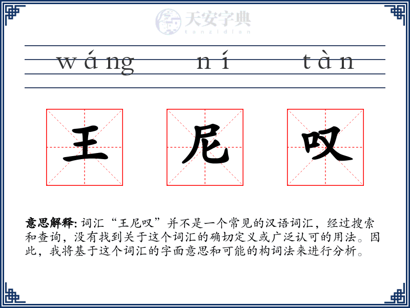 王尼叹