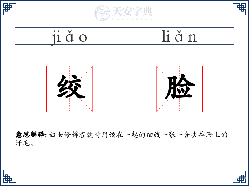 绞脸