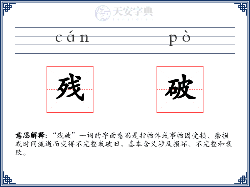 残破