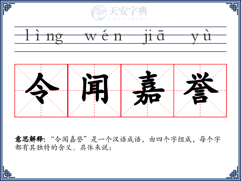 令闻嘉誉