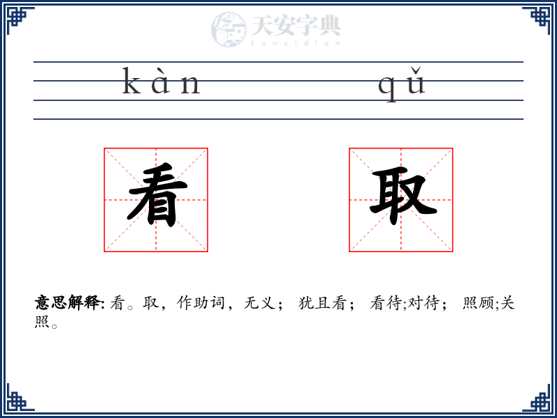 看取