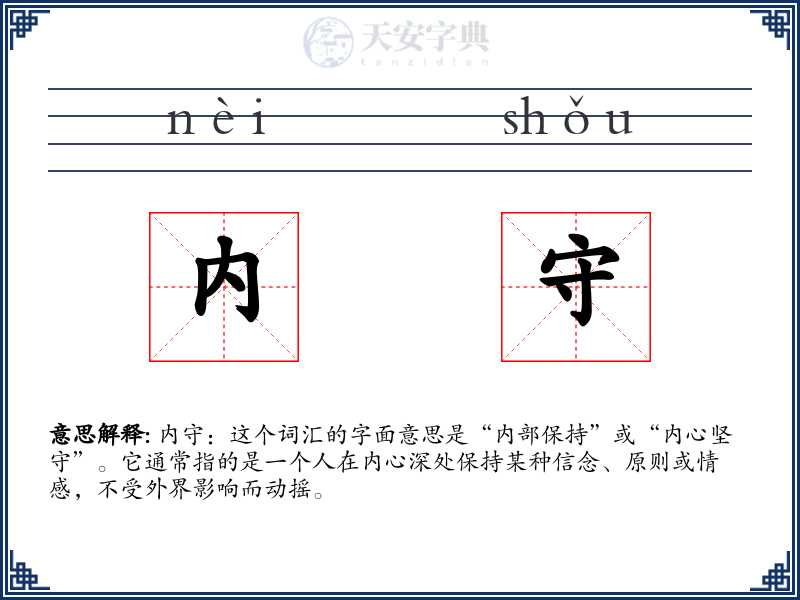 内守