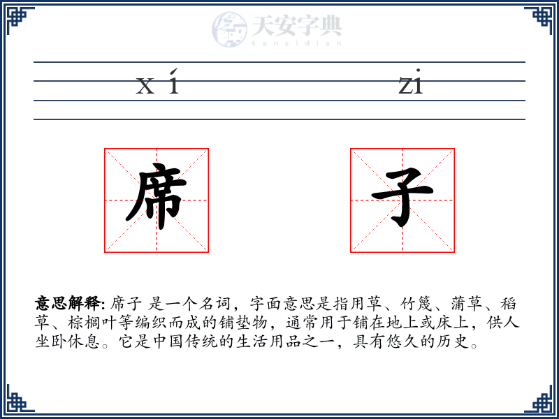 席子