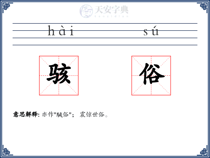骇俗