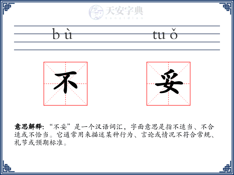 不妥