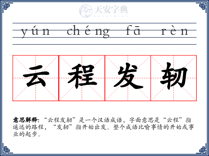 云程发轫