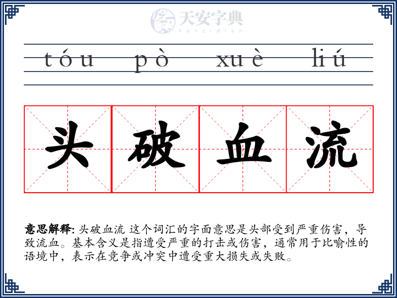 头破血流