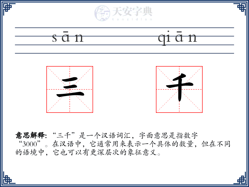 三千