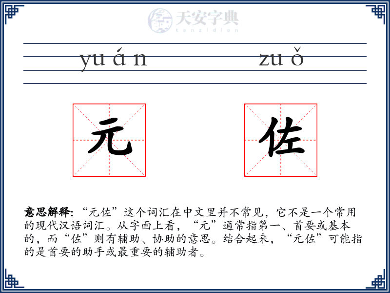 元佐