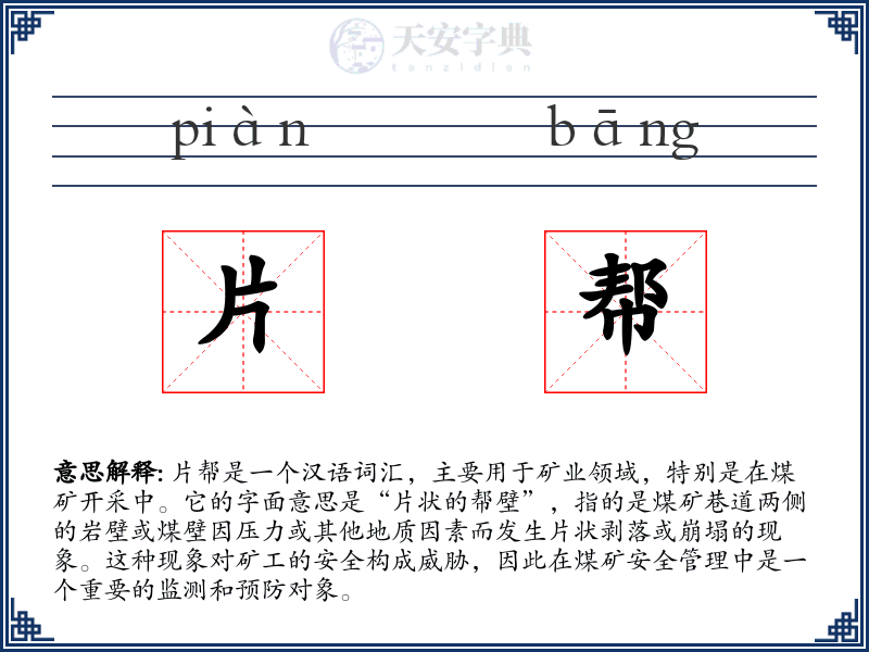 片帮