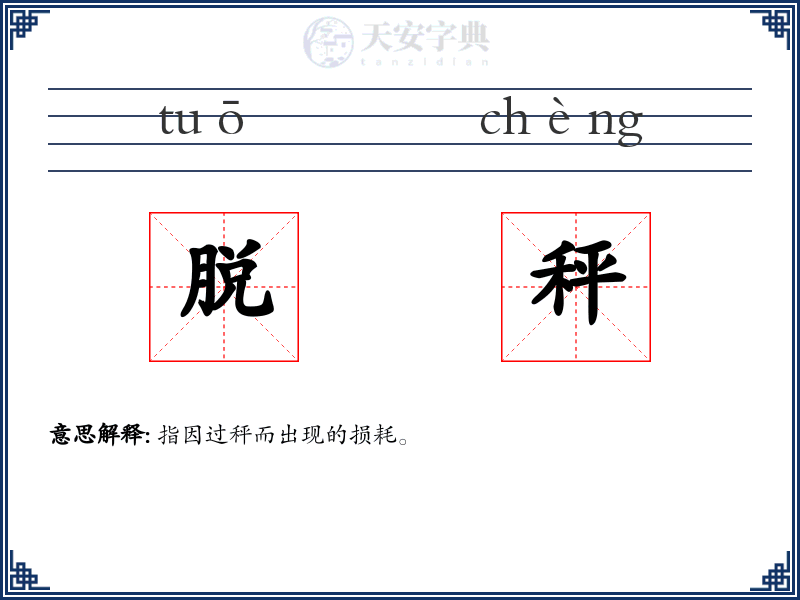 脱秤