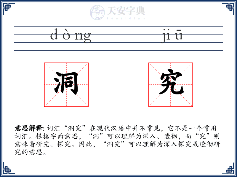 洞究