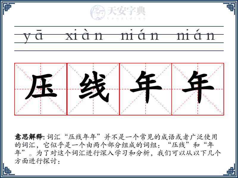 压线年年
