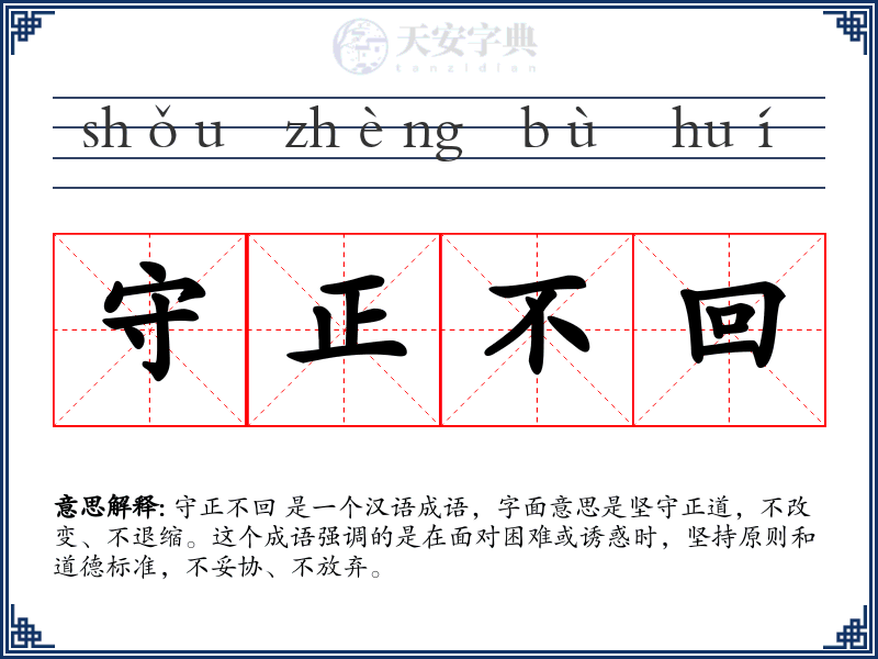 守正不回