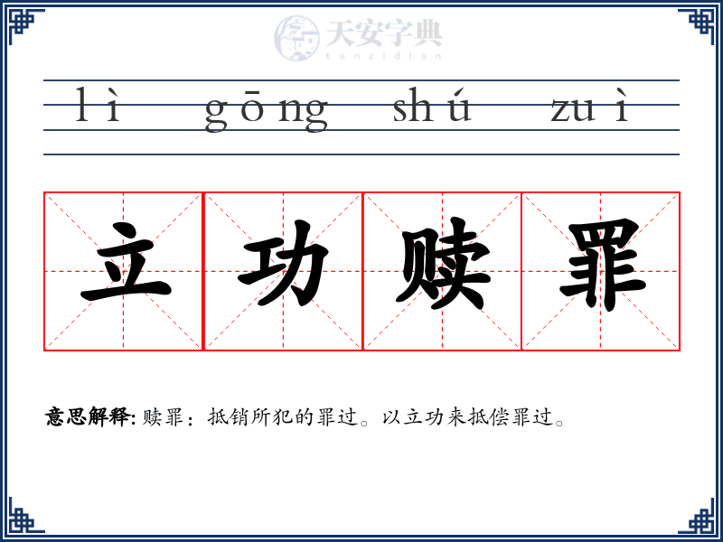 立功赎罪