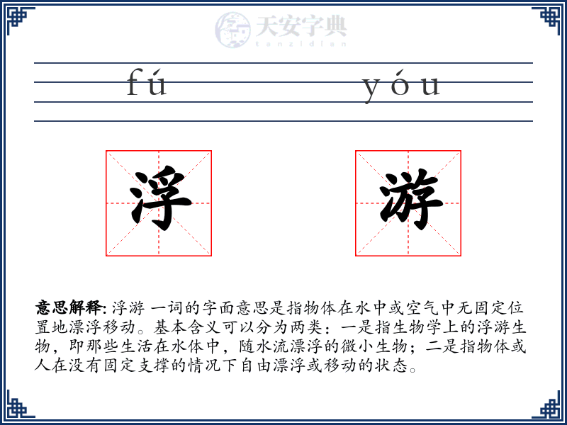 浮游