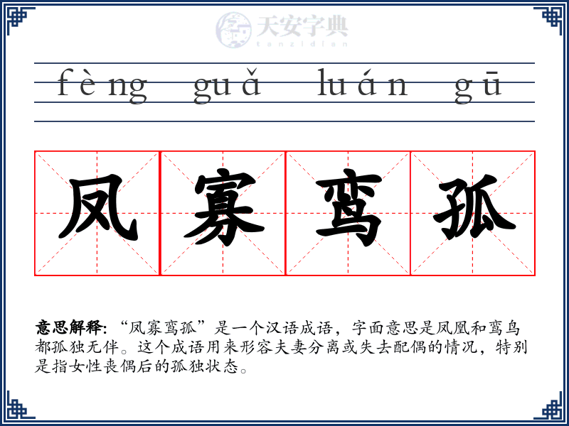 凤寡鸾孤