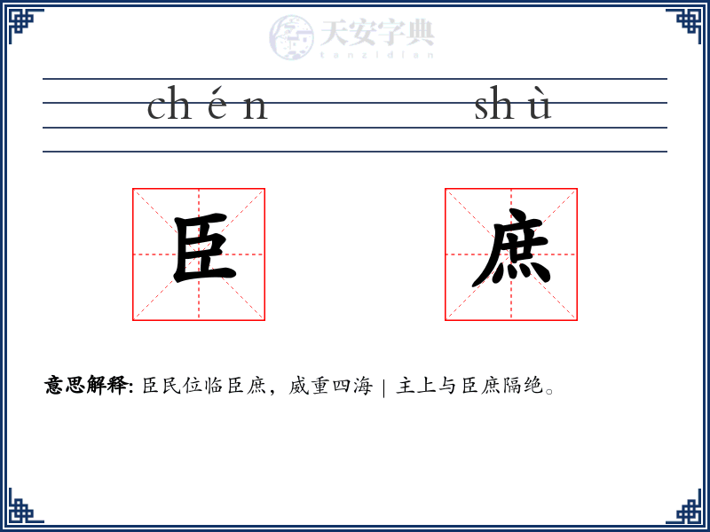 臣庶
