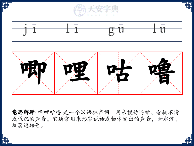 唧哩咕噜