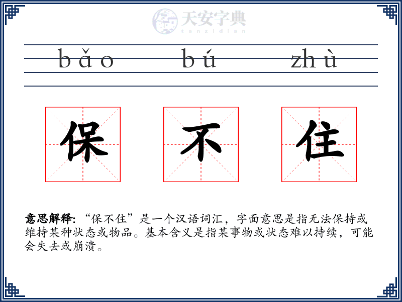 保不住