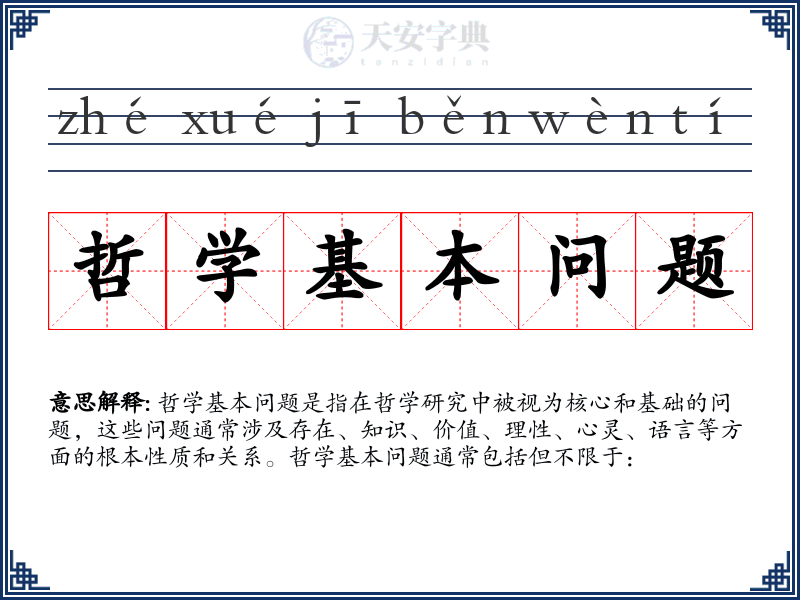 哲学基本问题